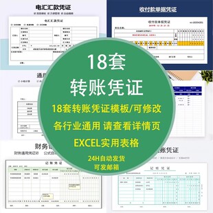 转账凭证汇款会计财务记模板单据明细教育丁字借条合同借支典当表