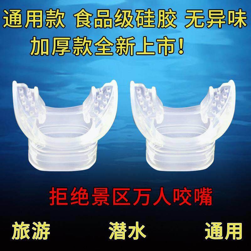 1通用型浮潜硅胶咬嘴呼吸管器二级头水肺潜水一次性更换配件无异