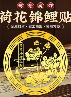 荷花鲤鱼净秽图卫生间莲花贴纸好运连连厕所荷花锦鲤立体金属贴纸