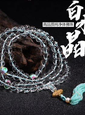 男女天然水晶原创纯净体108手链
