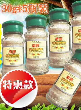 南国食品海南特产兴隆纯胡椒粉30gx5瓶 白胡椒粉烧烤调料作料汤料