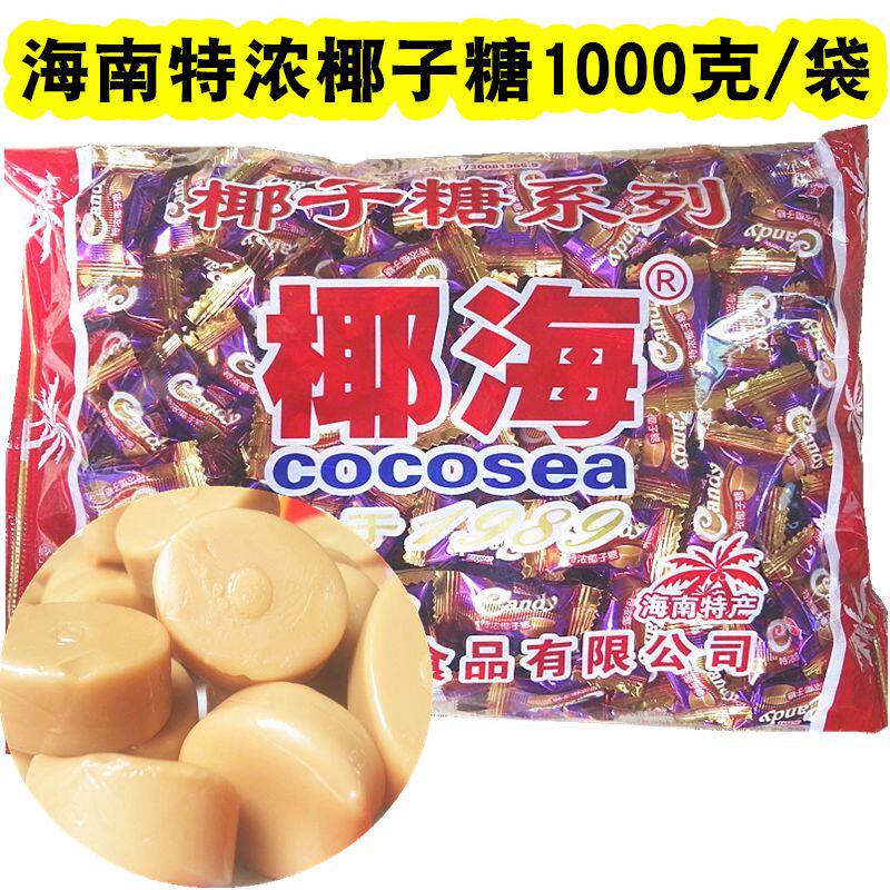 包邮 海南特产椰海特浓椰子糖1000克/袋 年货婚庆喜糖硬糖零食