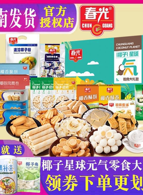 春光椰子糖手信礼盒零食大礼包