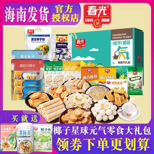 海南特产春光椰子星球元气零食大礼包1514g三亚手信礼盒糖果饼干