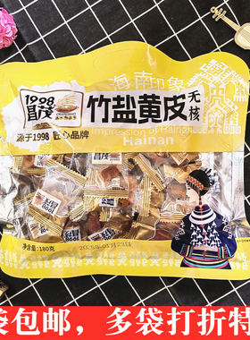 海南特产昌茂竹盐无核黄皮无核180g独立小包方便蜜饯果脯果干零食