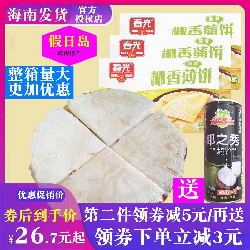 春光零食饼干椰香150gx3年货