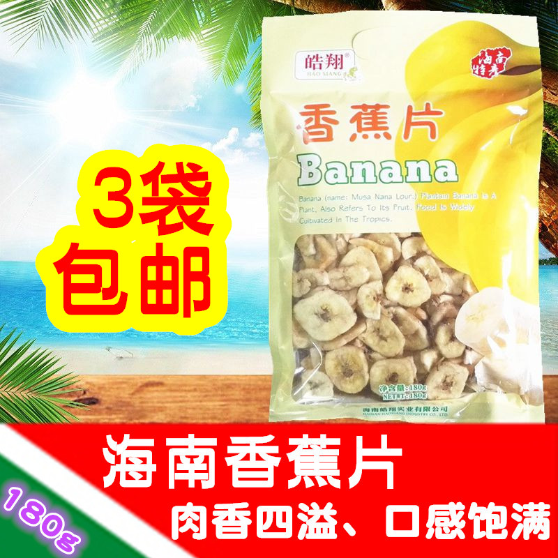 海南特产皓翔香蕉片180g蔬果干香蕉干休闲零食小吃肉香香脆可口-封面