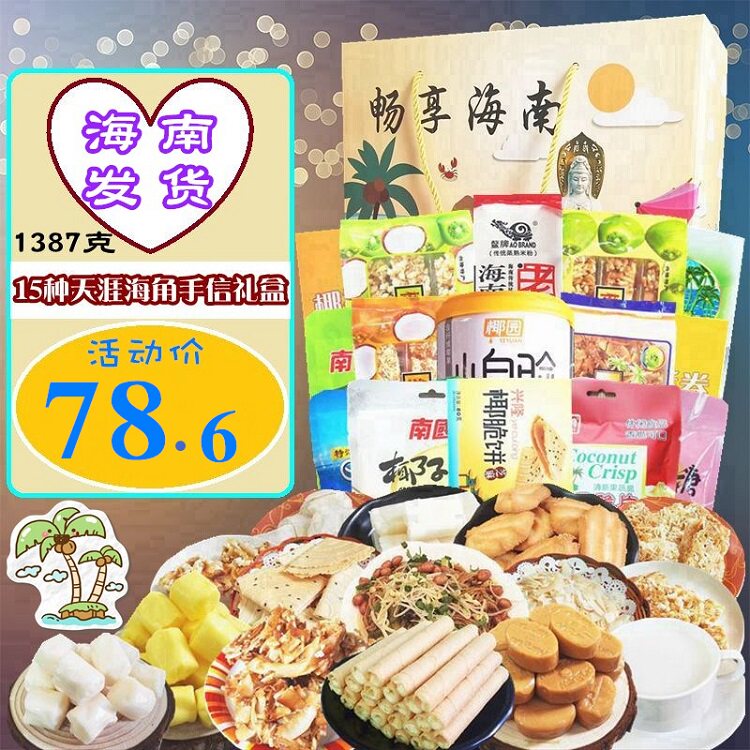 海南特产手信礼盒零食大礼包南国食品三亚旅游送礼酥卷椰子糖椰片