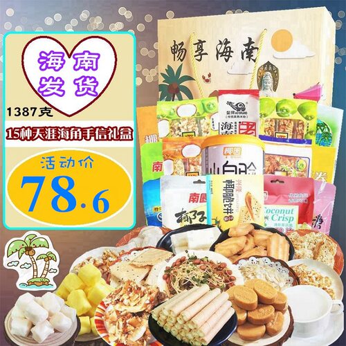 海南特产零食大礼包三亚旅游