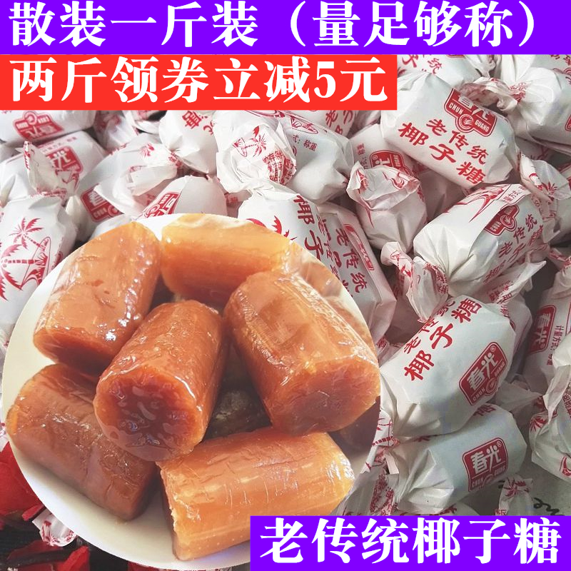春光老传统椰子糖500g一斤散装硬糖结婚喜糖果特浓正品海南特产