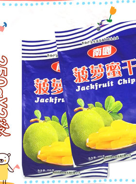包邮南国菠萝蜜干250gx2袋果脯