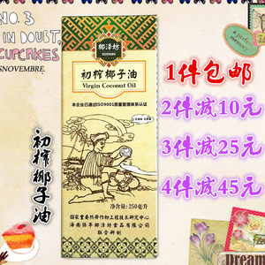 包邮 海南初榨椰泽坊椰子油250ML 海南椰子油旅游送礼佳品