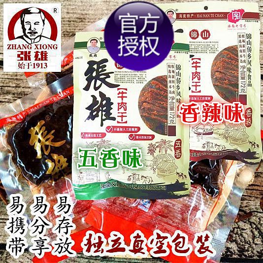 包邮 海南特产文昌锦山张雄牛肉干138克 传统风味 五香香辣味零食