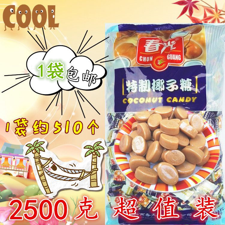 春光特制椰子糖果2500克 海南特产 婚庆过节特浓喜糖零食 包邮