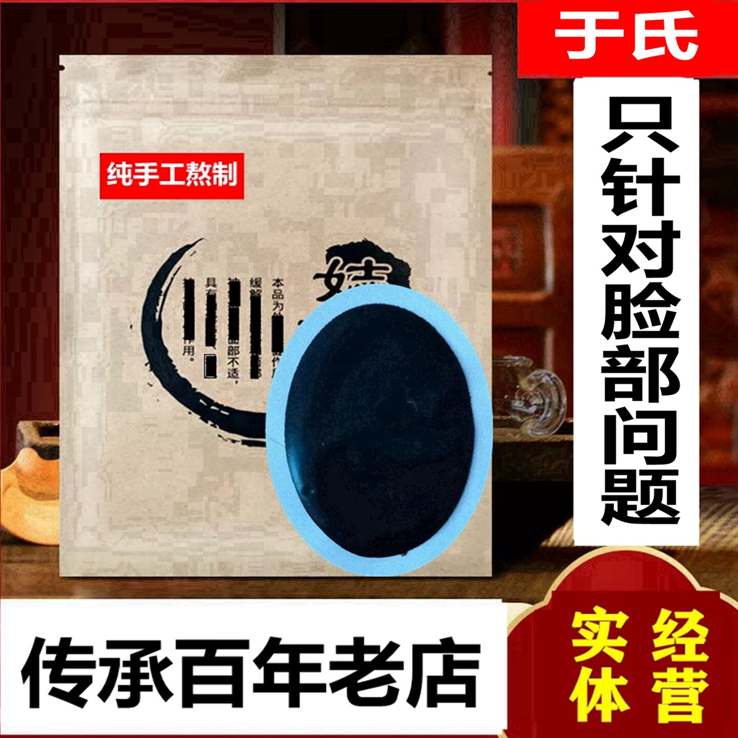 于氏百年老店专功面部各类问题纯手工调配脸眼跳