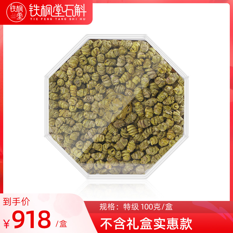 铁枫堂铁皮石斛雁荡特级100克石斛枫斗自用不含礼盒 养生铁皮枫斗