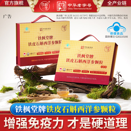 铁枫堂铁皮石斛西洋参颗粒新款90g礼盒装老年人免疫力正品旗舰店
