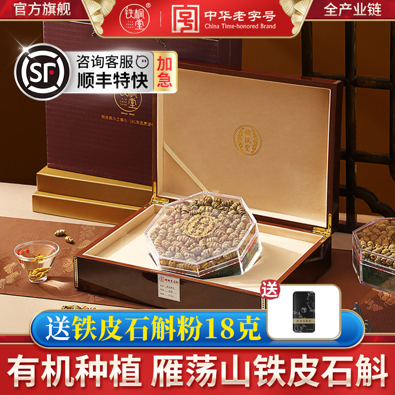 【一级】铁枫堂铁皮石斛官方正品旗舰店中药材雁荡山枫斗干条礼盒