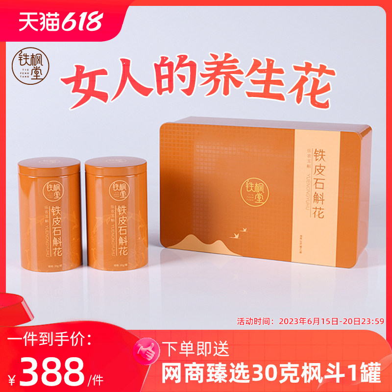 铁枫堂铁皮石斛枫斗花干花20g两罐特级礼盒装铁皮石斛花养生茶40g