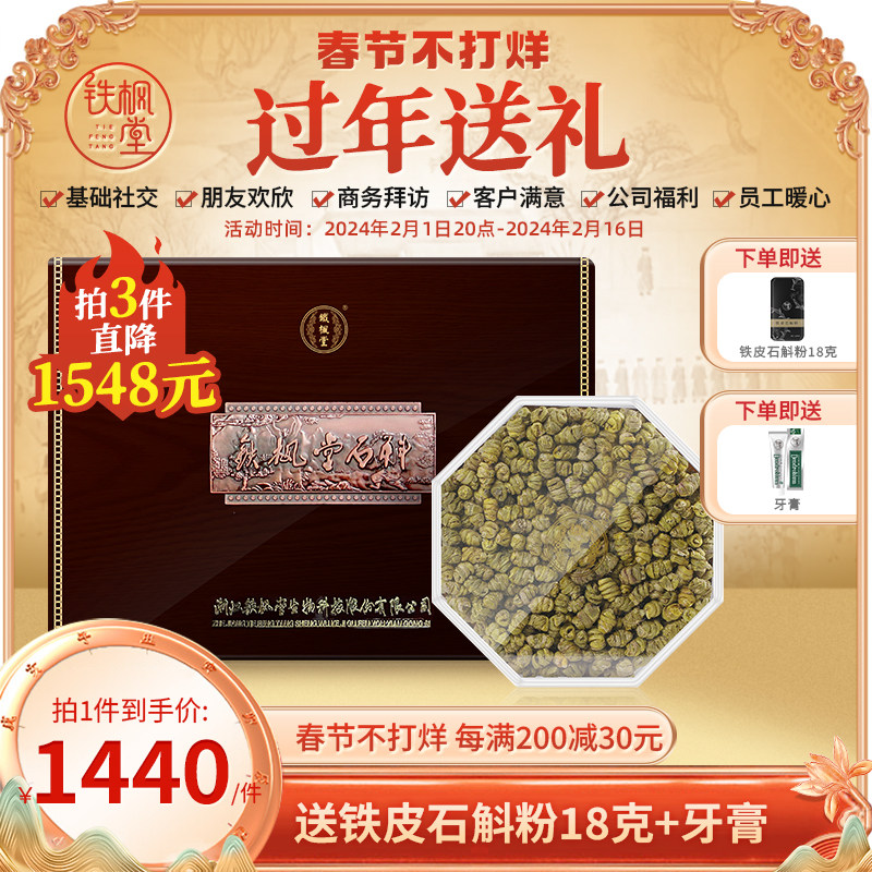 铁枫堂铁皮石斛特级200g送礼装 枫斗乐清雁荡石斛礼盒装石斛礼物