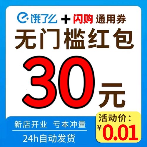 闪购外卖红包惊喜红包入口无门槛通用领券外卖红包奶茶优惠券随机