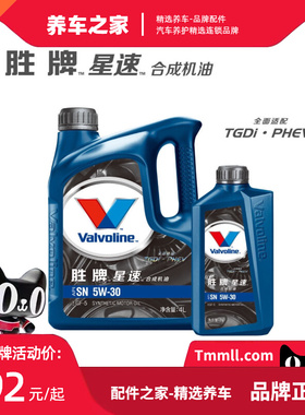 胜牌(Valvoline )星速 原装 合成机油5W-30 5W-40 SP级4L新款正品