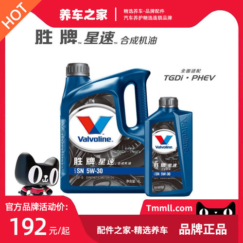 胜牌(Valvoline )星速 原装 合成机油5W-30 5W-40 SP级4L新款正品
