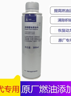 北京现代汽车原装超级燃油添加剂燃油宝保护燃油系统清洗积碳正品