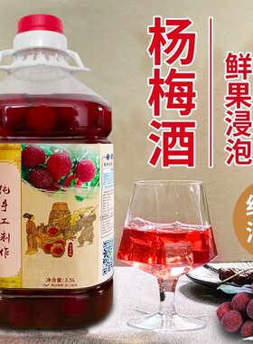 正宗l兰溪杨梅酒农家自酿桶装浙江特产梅子酒果酒5斤海鲜配爽口