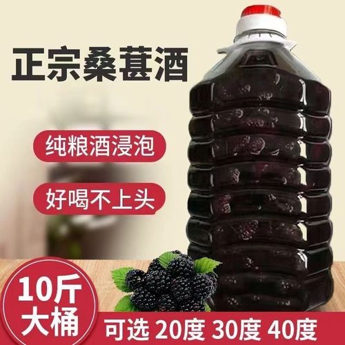 桑果酒桑葚酒5斤装新鲜桑葚果酒农家自酿52度高度烧酒浸泡桑椹酒