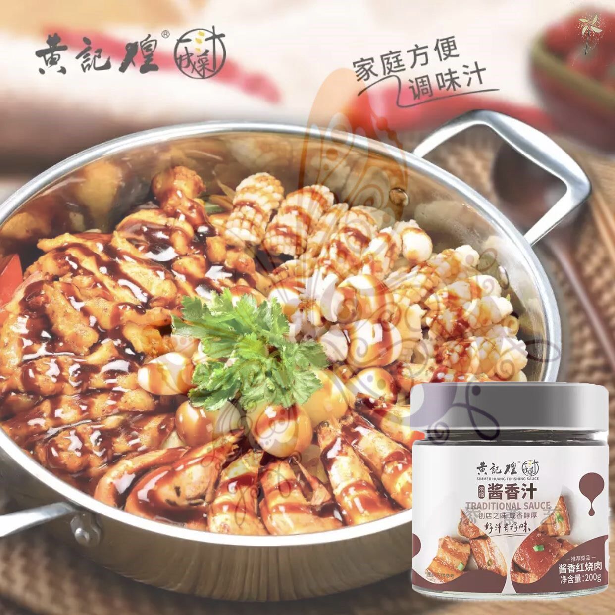 黄记煌焖汁黄记煌三汁焖锅浓缩酱香汁底料商用家用酱汁调味料瓶