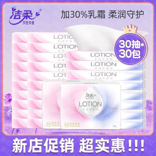 洁柔 纸巾lotion婴儿抽纸30抽小包便携乳霜家用手面巾纸餐巾纸卫