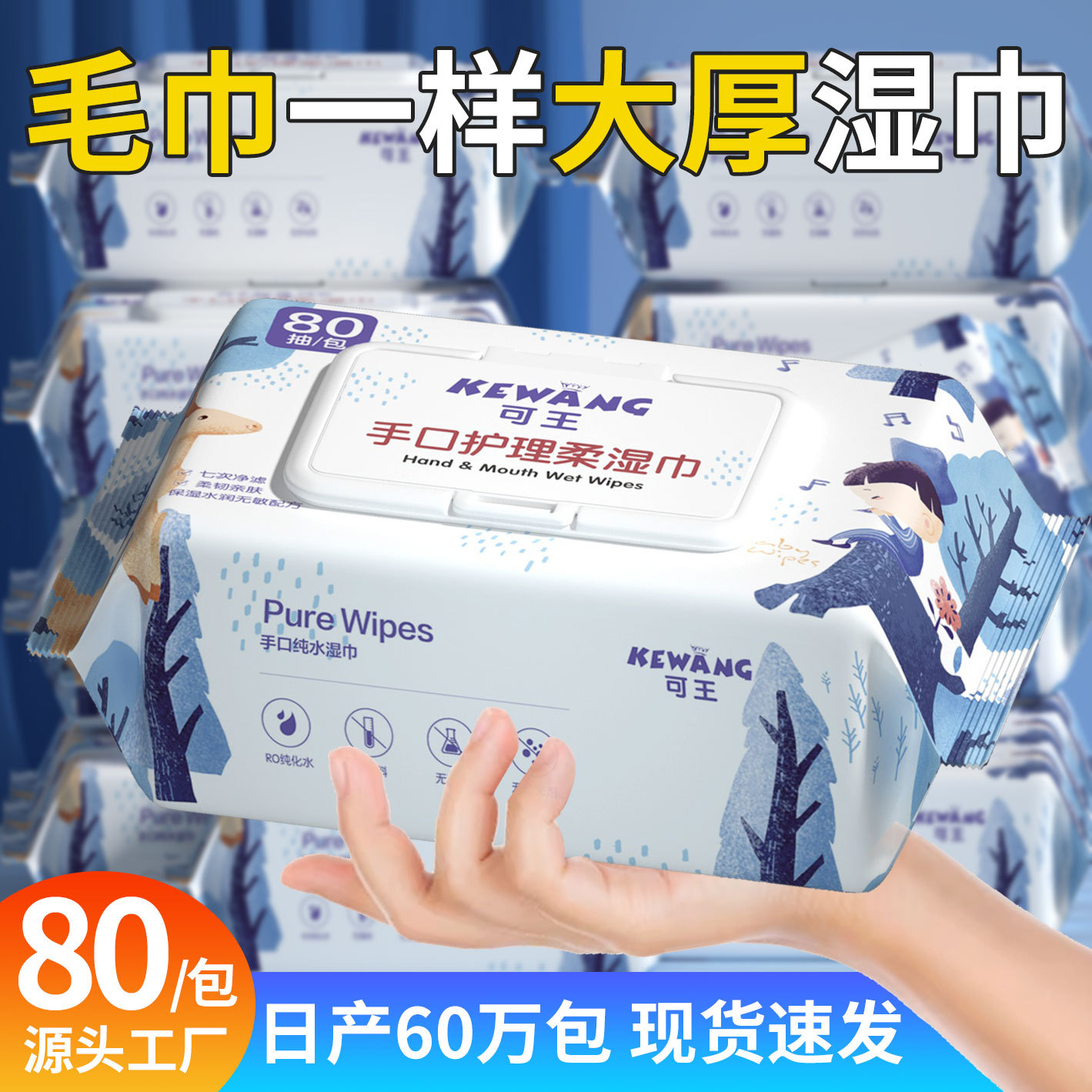 80抽大包湿巾手口清洁护理纯水常规湿巾