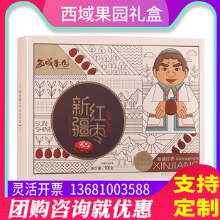 节日大礼包送礼福利团购 臻味红枣礼盒新疆红枣900g骏枣灰枣混合装