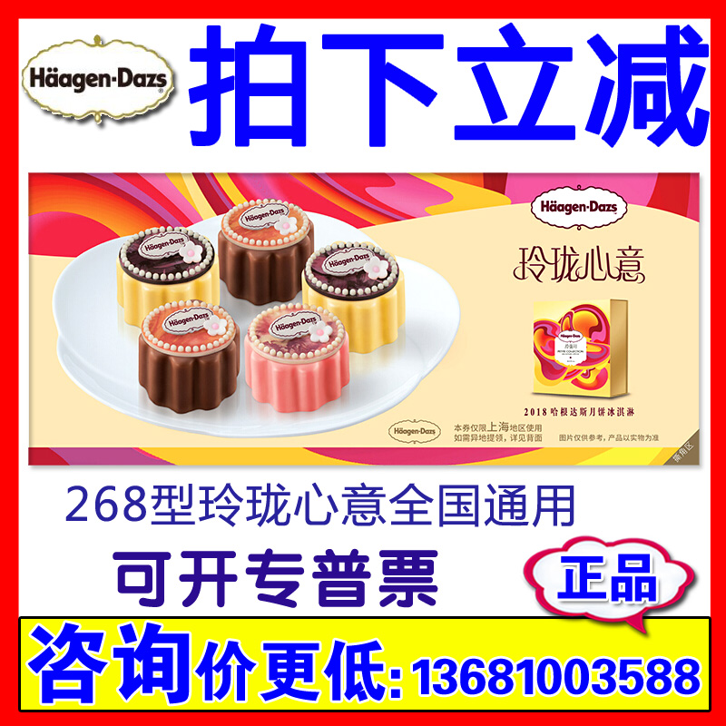 2018哈根達斯月餅券玲瓏心意268型冰淇淋月餅票中秋節提貨券全國