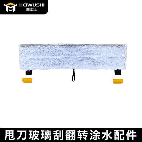 黑武士甩刀玻璃刮翻转涂水配件涂水布刮擦二合一擦玻璃清洁器配件