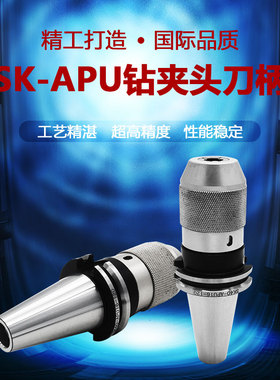 JT40SK40-APU08APU13APU16直结式钻夹头刀柄自紧一体式钻夹头刀柄