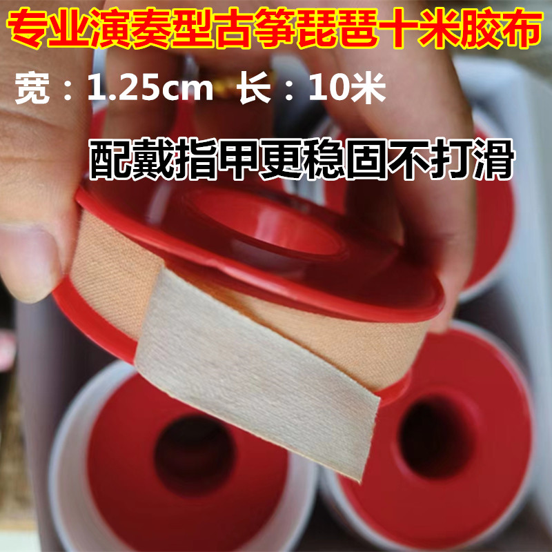 法国十米演奏型古筝琵琶指甲专业透气防过敏胶布胶布成人儿童胶带