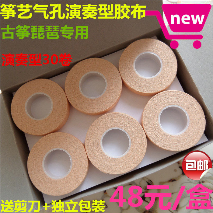 演奏型筝艺古筝琵琶专用透气防过敏胶布指盒装包邮送小剪刀