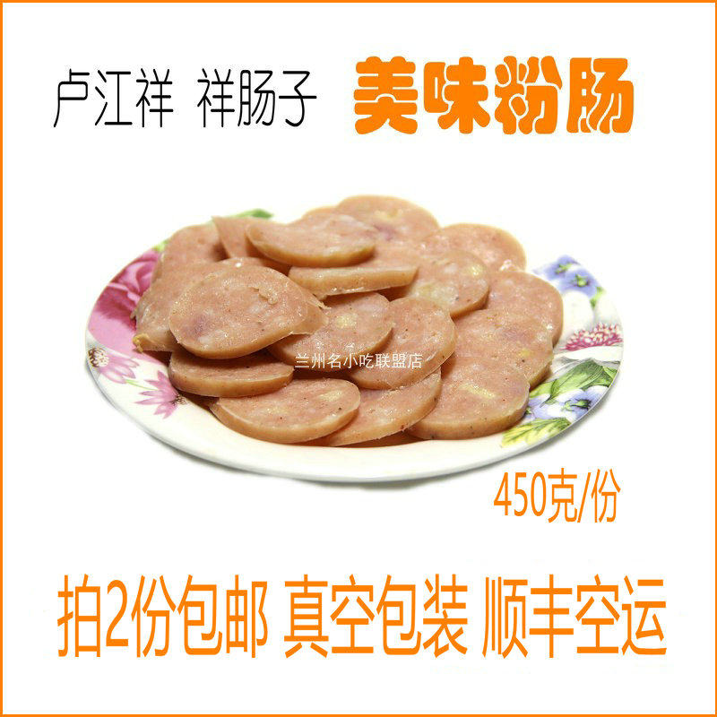 肉粉肠 兰州祥肠子甘肃特产小吃即食熟食香肠肉肠450g装 顺丰空运