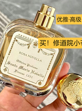 Santa Maria圣玛利亚修道院SMN扑扑莉小苍兰玫瑰佛罗伦萨香水小样