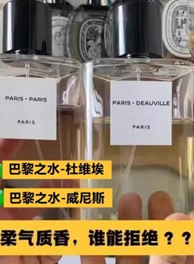 巴黎之水系列 杜维埃/爱丁堡/比亚利兹/里维埃拉/香水小样