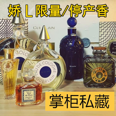 掌柜私藏！限量版停产老香水 德比 铃兰 圣莎拉 蝴蝶夫人正品试香