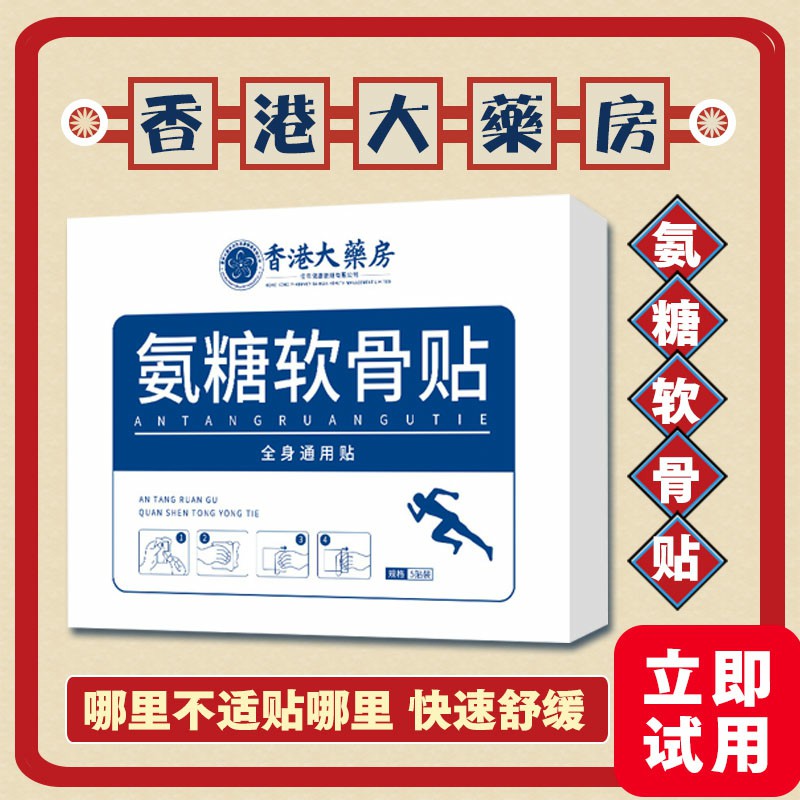 香港大药房氨糖软骨素贴艾贴秋冬颈肩腰全身关节调理正品氨糖贴
