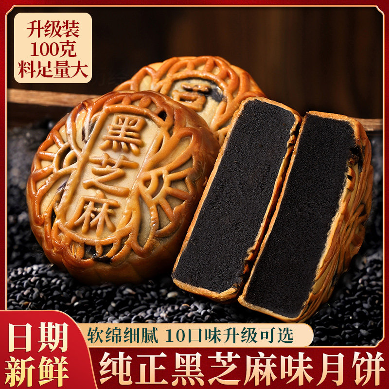 中秋节广式黑芝麻月饼图片