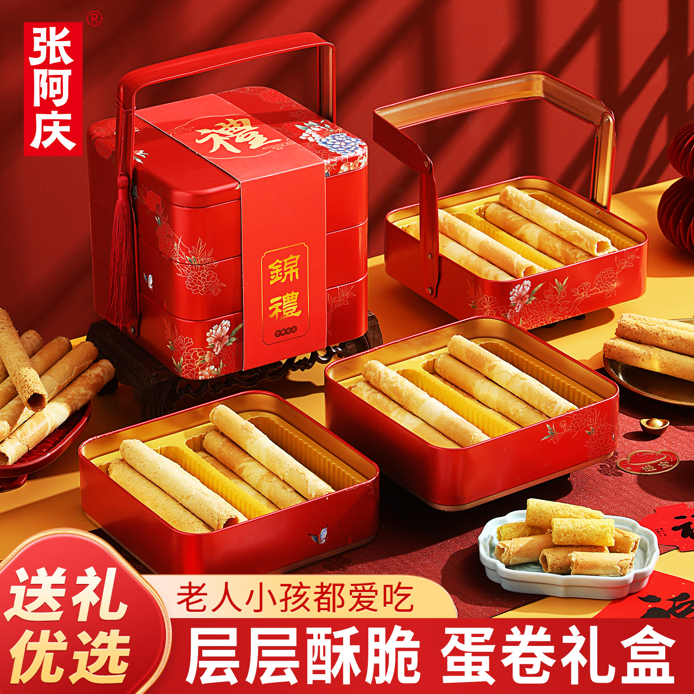 张阿庆黄油鸡蛋卷酥礼盒糕点饼干送礼送长辈过年年货食品2026新款