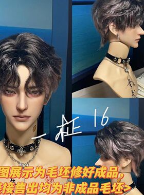李氏越洋bjd假发男发马海毛75叔立体挑染非造型款短发