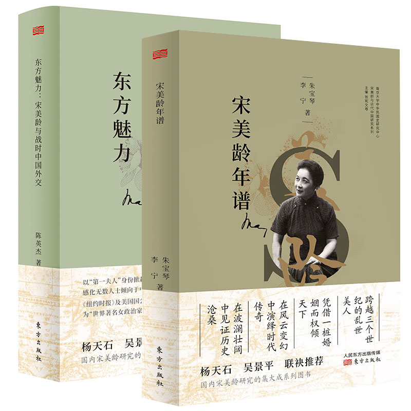 全套2册 宋美龄年谱 东方魅力:宋美龄与战时中国外交 杨天石,吴景平
