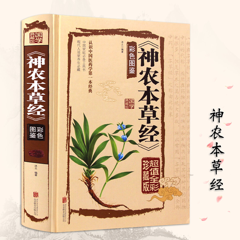 中国医学巨著中草药详解中药药性家庭养生书籍 中医 神农百草经 正版
