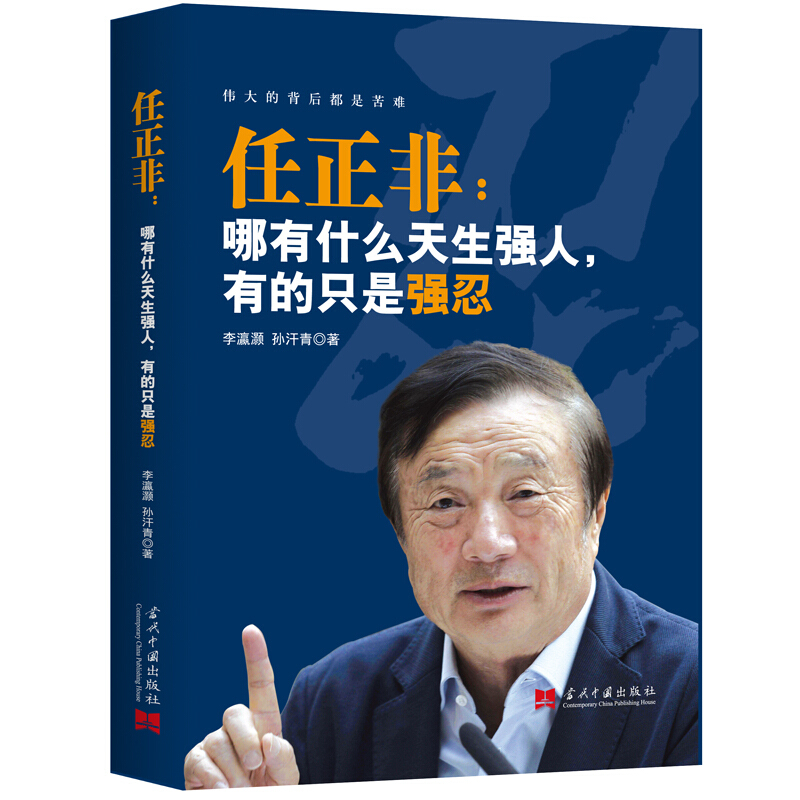 哪有什么天生强人,有的只是强忍  李瀛灏,孙汗青 著 任正非传记励志